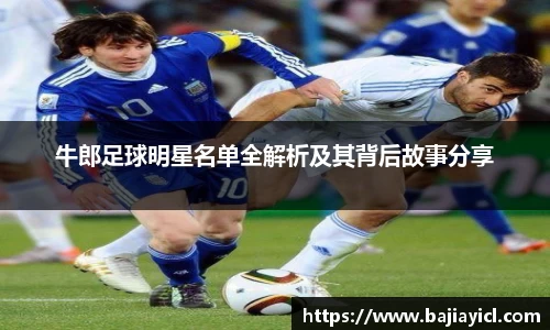 牛郎足球明星名单全解析及其背后故事分享