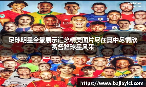 足球明星全景展示汇总精美图片尽在其中尽情欣赏各路球星风采