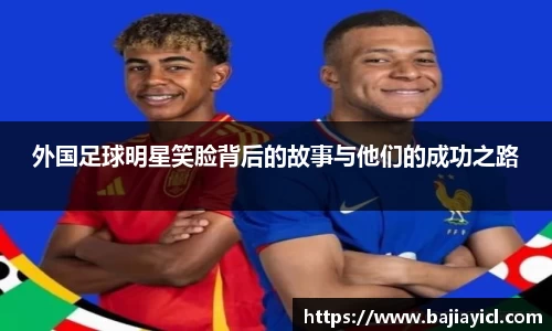 外国足球明星笑脸背后的故事与他们的成功之路