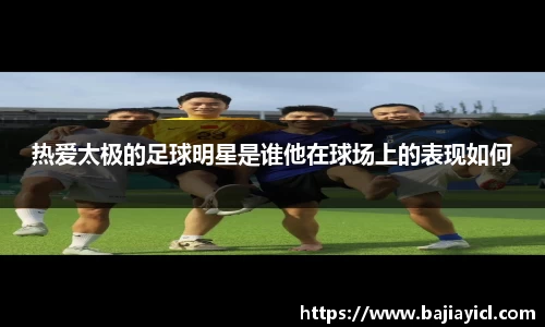 热爱太极的足球明星是谁他在球场上的表现如何