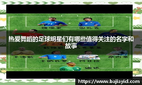 热爱舞蹈的足球明星们有哪些值得关注的名字和故事