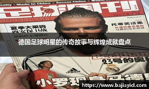 德国足球明星的传奇故事与辉煌成就盘点