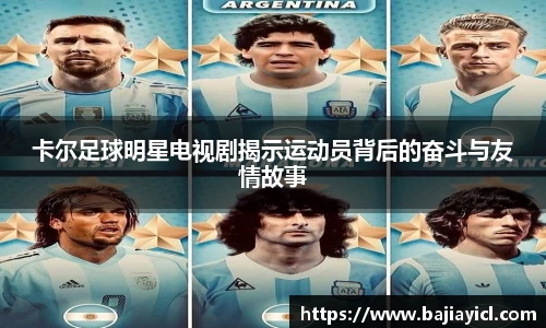 卡尔足球明星电视剧揭示运动员背后的奋斗与友情故事