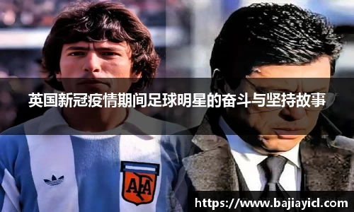 英国新冠疫情期间足球明星的奋斗与坚持故事