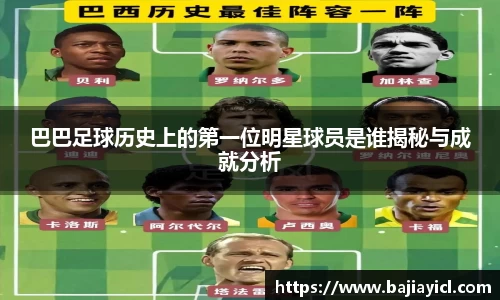 巴巴足球历史上的第一位明星球员是谁揭秘与成就分析